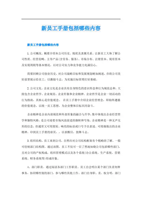 新员工手册包括哪些内容