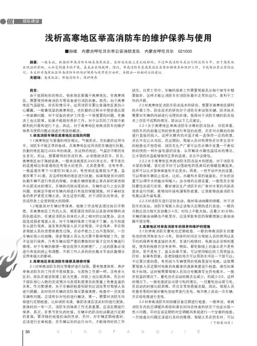 浅析高寒地区举高消防车的维护保养与使用