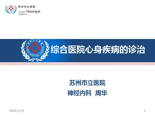 综合医院心身疾病诊治PPT课件