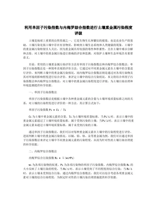 利用单因子污染指数与内梅罗综合指数进行土壤重金属污染程度评级