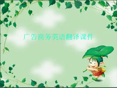 广告商务英语翻译课件
