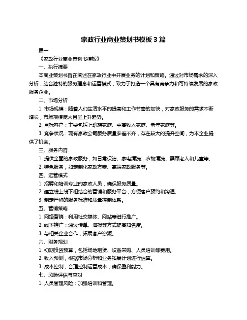 家政行业商业策划书模板3篇