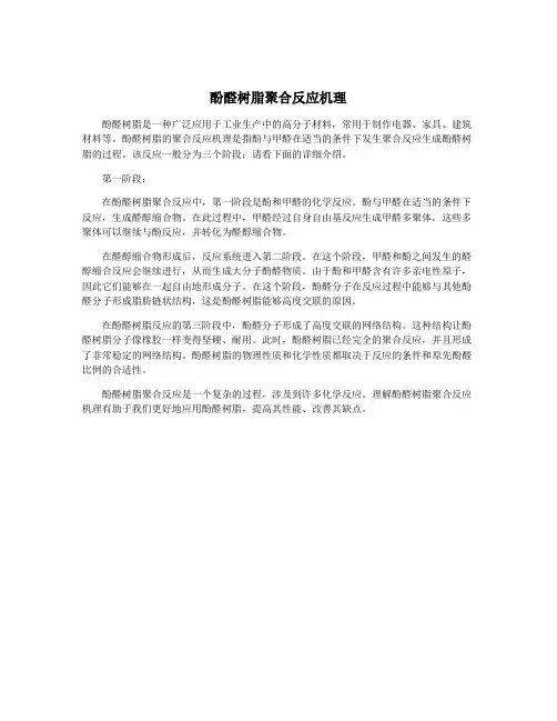 酚醛树脂聚合反应机理