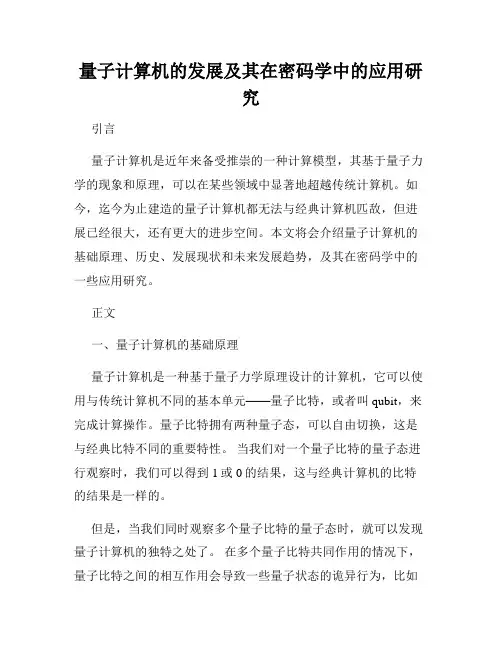 量子计算机的发展及其在密码学中的应用研究