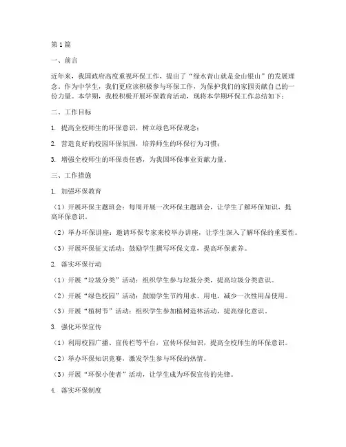 中学环保工作总结范文(3篇)
