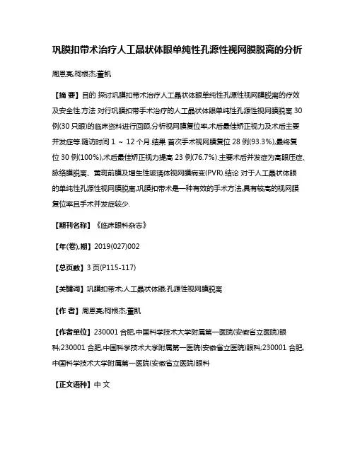 巩膜扣带术治疗人工晶状体眼单纯性孔源性视网膜脱离的分析