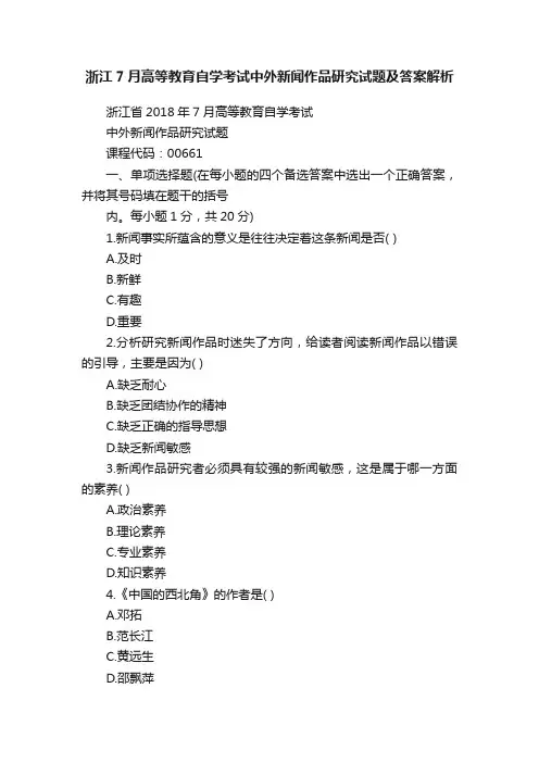 浙江7月高等教育自学考试中外新闻作品研究试题及答案解析