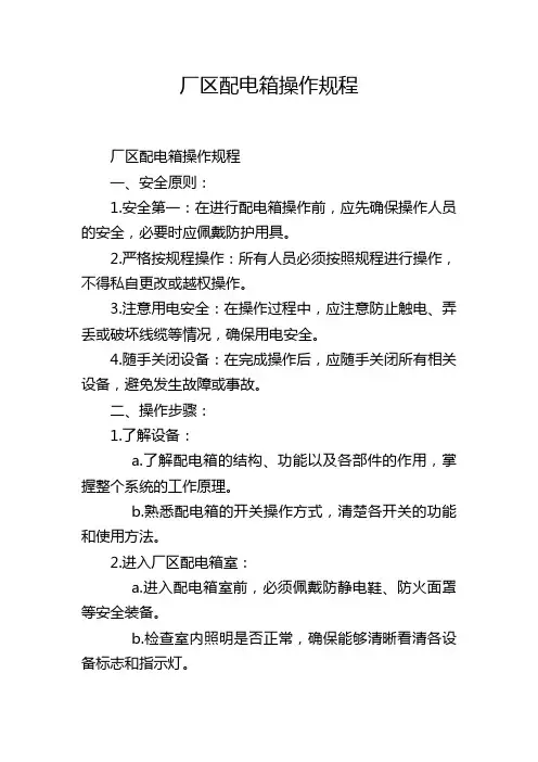 厂区配电箱操作规程