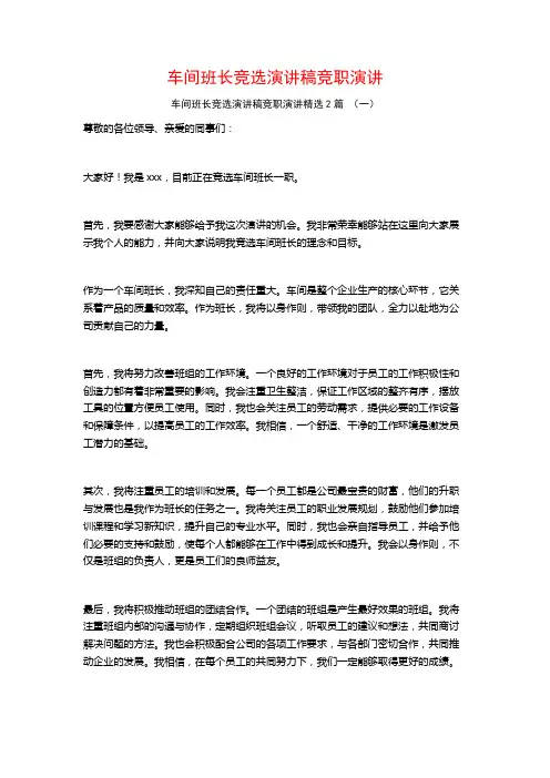 车间班长竞选演讲稿竞职演讲2篇