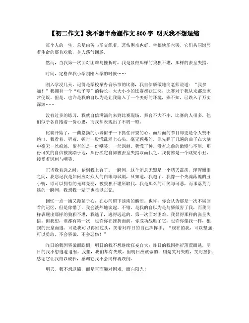 【初二作文】我不想半命题作文800字 明天我不想退缩