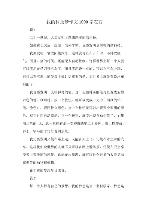 我的科技梦作文1000字左右