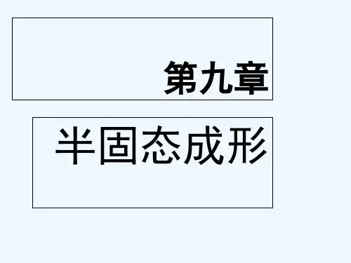 第9章半固态成形技术 PPT