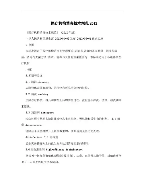 医疗机构消毒技术规范2012