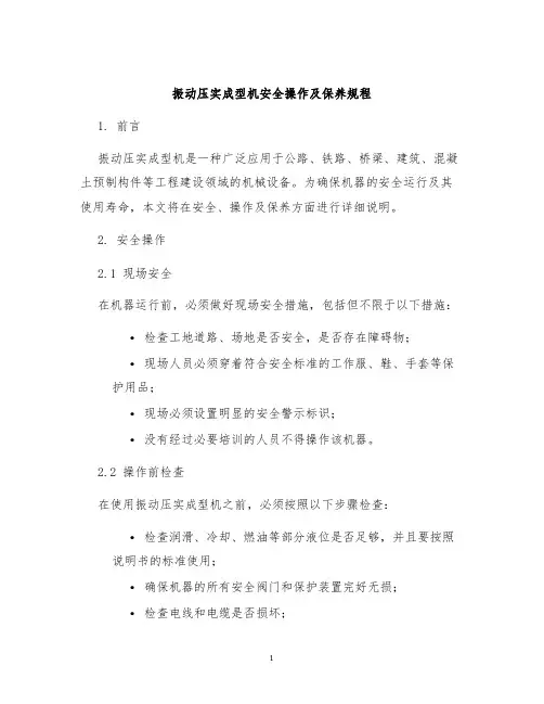 振动压实成型机安全操作及保养规程