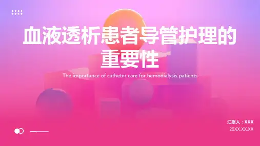 血液透析患者导管护理ppt课件