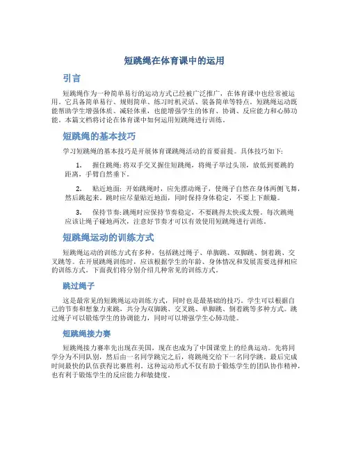 “短跳绳”在体育课中的运用