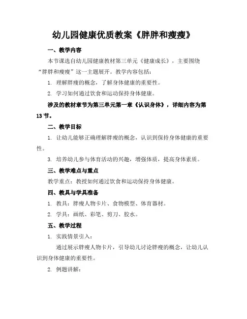 幼儿园健康优质教案《胖胖和瘦瘦》