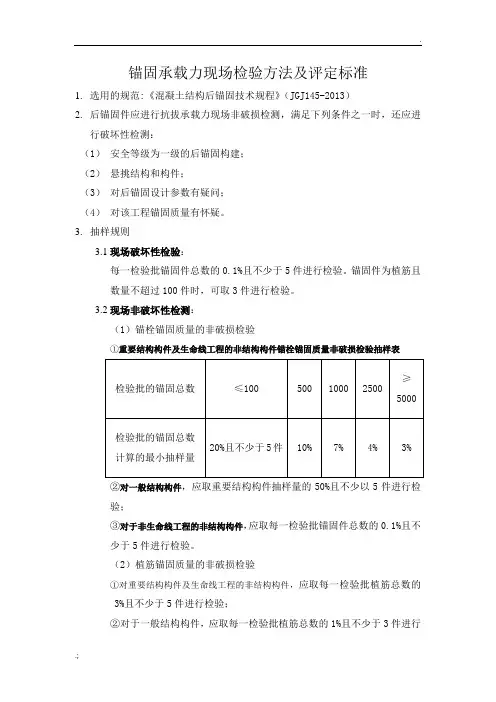 6.锚固承载力现场检验方法及评定标准
