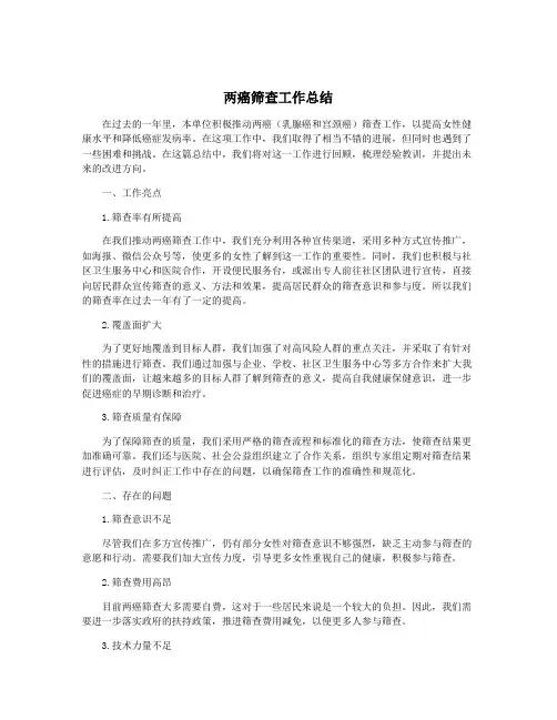 两癌筛查工作总结