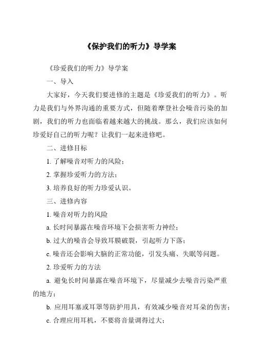 《保护我们的听力核心素养目标教学设计、教材分析与教学反思-2023-2024学年科学教科版2001》