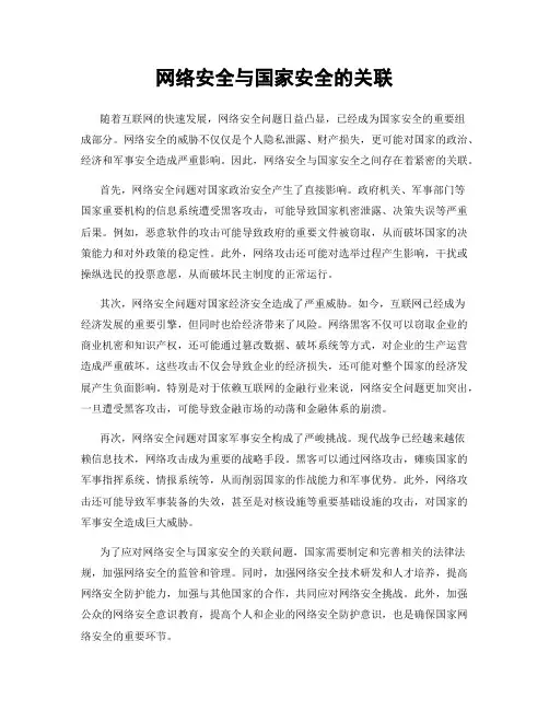 网络安全与国家安全的关联