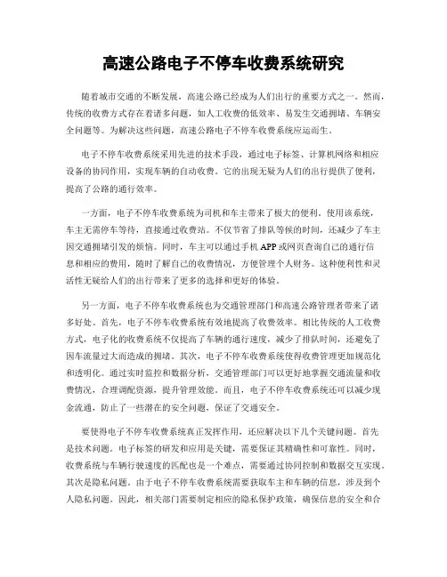 高速公路电子不停车收费系统研究