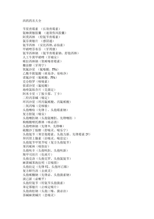 西药药名大全