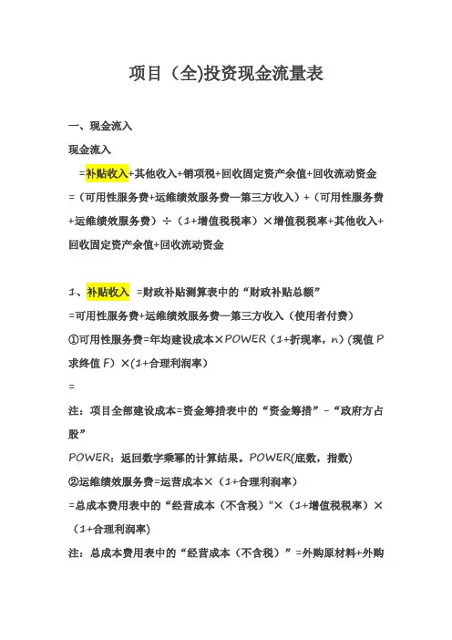 项目(全)投资现金流量表【精选文档】