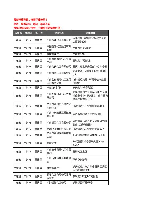 新版广东省广州市番禺区化工厂企业公司商家户名录单联系方式地址大全115家