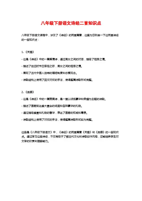 八年级下册语文诗经二首知识点