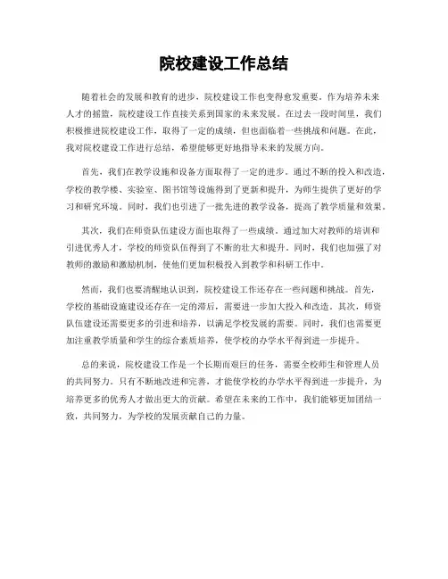院校建设工作总结