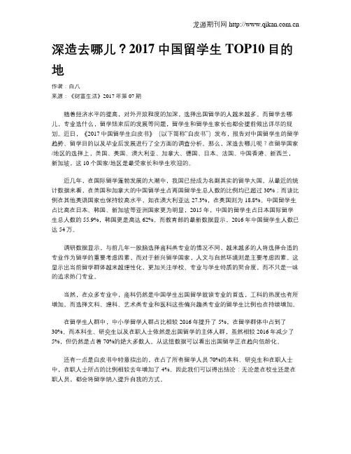 深造去哪儿？2017中国留学生TOP10目的地