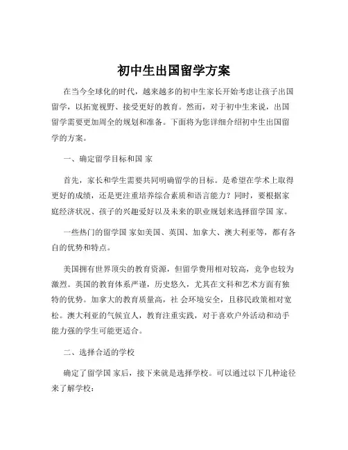 初中生出国留学方案