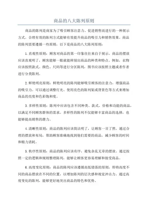 商品的八大陈列原则