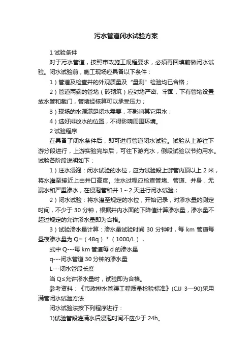 污水管道闭水试验方案