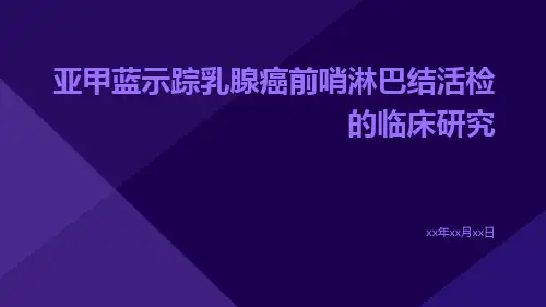 亚甲蓝示踪乳腺癌前哨淋巴结活检的临床研究