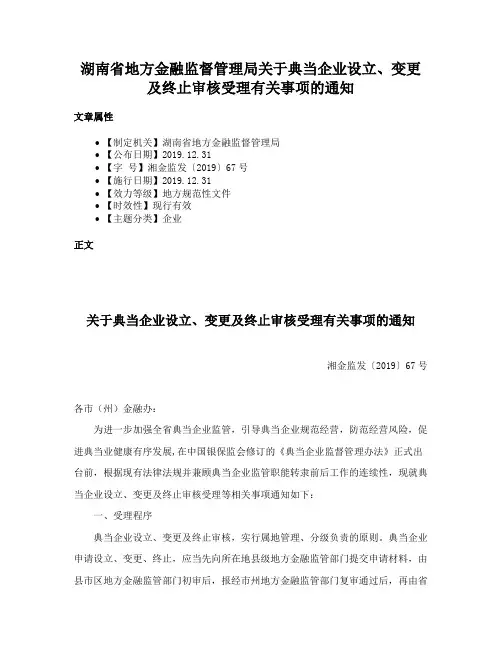 湖南省地方金融监督管理局关于典当企业设立、变更及终止审核受理有关事项的通知
