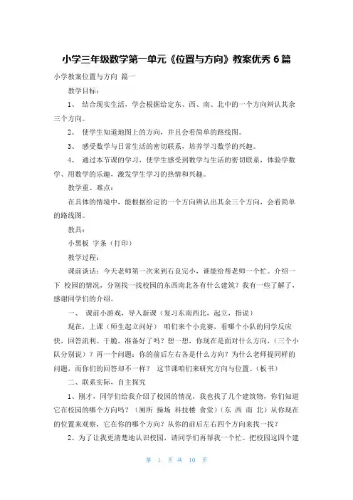小学三年级数学第一单元《位置与方向》教案优秀6篇