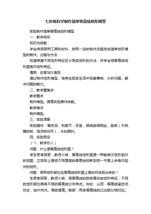 七年级科学制作简单等高线地形模型