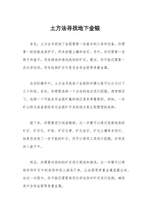 土方法寻找地下金银