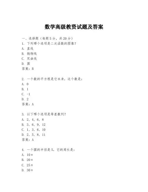 数学高级教资试题及答案