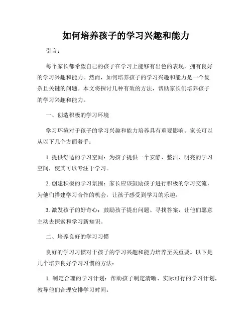 如何培养孩子的学习兴趣和能力