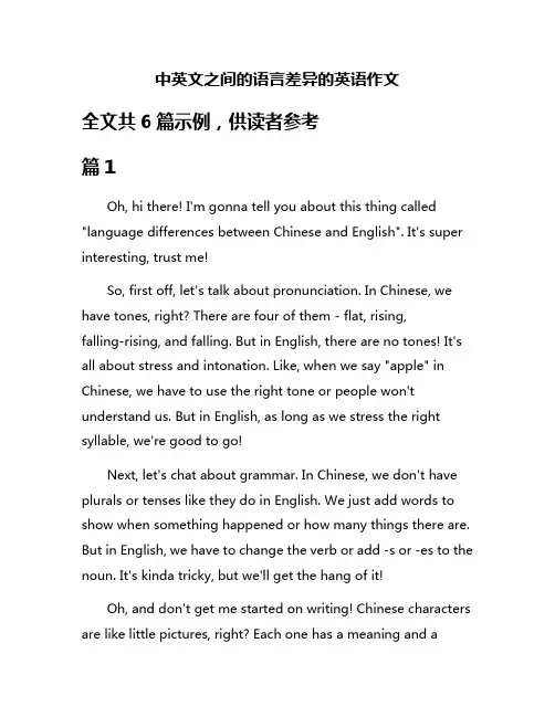 中英文之间的语言差异的英语作文
