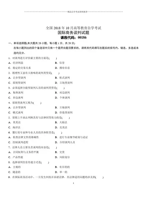 2020年10月全国自考国际商务谈判试题及答案解析