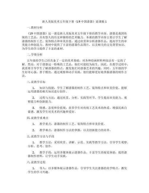 浙人美版美术五年级下册《19中国漆器》说课稿1