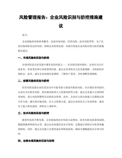 风险管理报告：企业风险识别与防控措施建议
