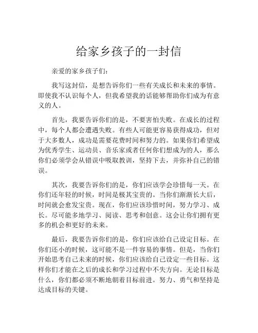 给家乡孩子的一封信