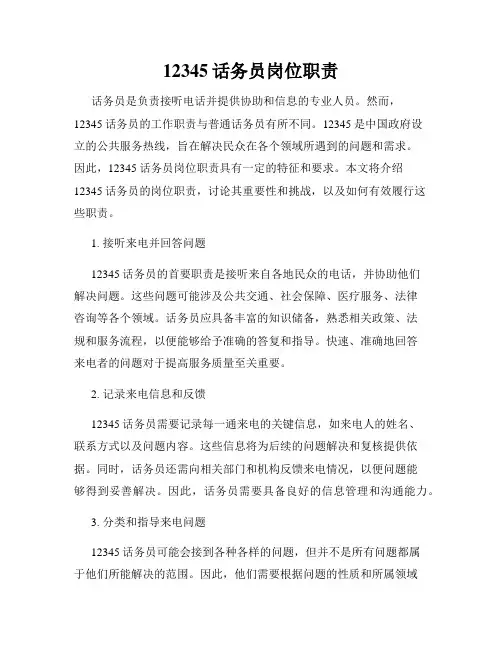 12345话务员岗位职责