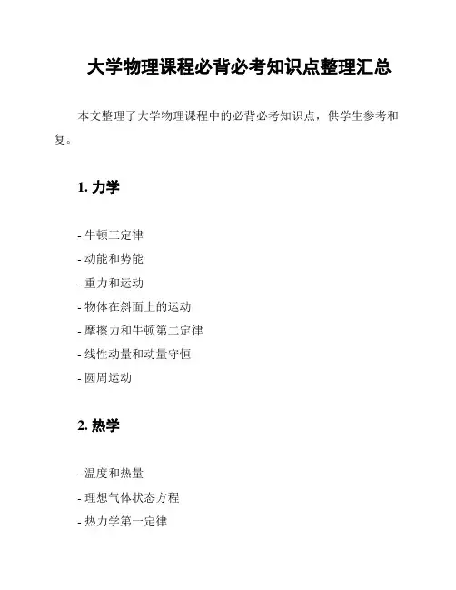 大学物理课程必背必考知识点整理汇总