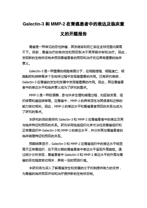 Galectin-3和MMP-2在胃癌患者中的表达及临床意义的开题报告